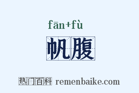 帆腹是什么意思的图片